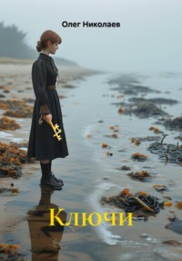 Ключи