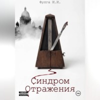 Илья Фулга. Синдром отражения
