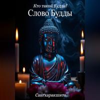 Сангхаракшита (Деннис Лингвуд). Кто такой Будда? 4. Слово Будды
