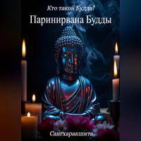 Сангхаракшита (Деннис Лингвуд). Кто такой Будда? 6. Паринирвана Будды