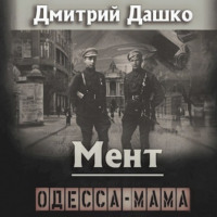 Дмитрий Дашко. Мент. Одесса-мама