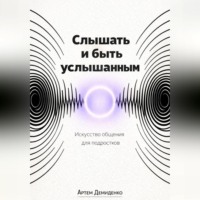 Артем Демиденко. Слышать и быть услышанным: Искусство общения для подростков
