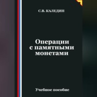 Сергей Каледин. Операции с памятными монетами