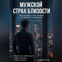 . Мужской страх близости: вся правда о том, почему он не хочет отношений