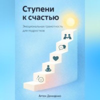 . Ступени к счастью: Эмоциональная грамотность для подростков
