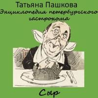 Татьяна Пашкова. Энциклопедия петербургского гастронома. Сыр