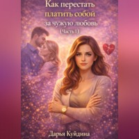 . Как перестать платить собой за чужую любовь (Часть 1)