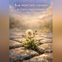 . Как перестать страдать и стать счастливым