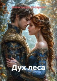 Дух леса