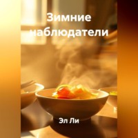 Эл Ли. Зимние Наблюдатели