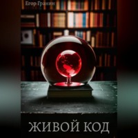 Егор Гранин. Живой код