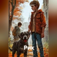 Кирилл Подоляк. Рик