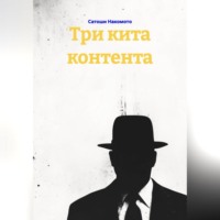 Сатоши Накомото. Три кита контента
