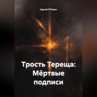 Сергей ГПТович. Трость Тереща: Мёртвые подписи