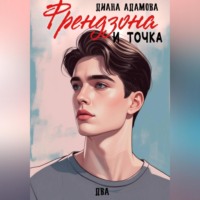 Диана Адамова. Френдзона и точка. Два