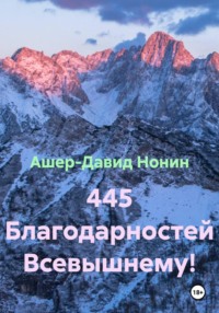 445 Благодарностей Всевышнему!