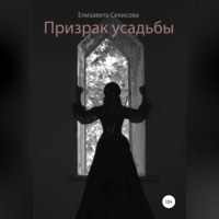 Елизавета Секисова. Призрак усадьбы
