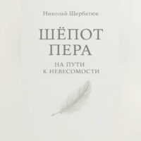 . Шёпот Пера: На Пути к Невесомости