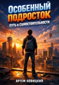 Особенный подросток. Путь к самостоятельности