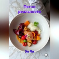 Эл Ли. Пятно реальности
