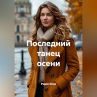 . Последний танец осени
