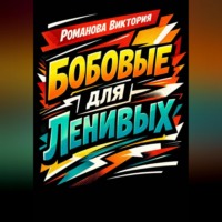 Романова Виктория. Бобовые для ленивых