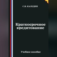 Сергей Каледин. Краткосрочное кредитование