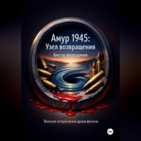 Виктор Алеветдинов. Амур 1945: Узел возвращения
