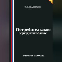Сергей Каледин. Потребительское кредитование