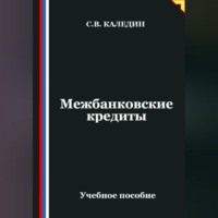 Сергей Каледин. Межбанковские кредиты
