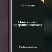 Сергей Каледин. Ипотечные операции банков