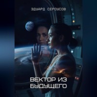 Эдуард Сероусов. Вектор из будущего