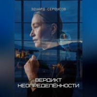 Эдуард Сероусов. Вердикт неопределённости