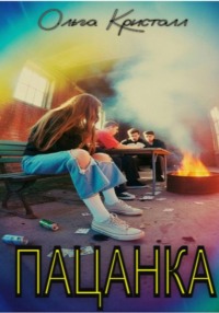 Пацанка