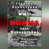 Георгий Комиссаров. WW II Война, крах Маннергейма