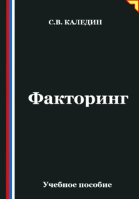Факторинг