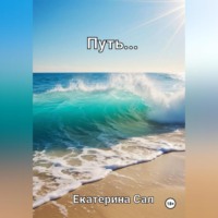 Екатерина Сал. Путь…