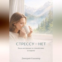 Дмитрий Скалигер. СТРЕССУ НЕТ. ВАША ИНСТРУКЦИЯ ПО СПОКОЙСТВИЮ ЗА НЕДЕЛЮ.