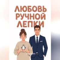 Алиса Миро. Любовь ручной лепки