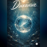 Евгений Семченко. Дыхание