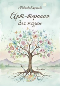 Арт-терапия для жизни. Часть 1