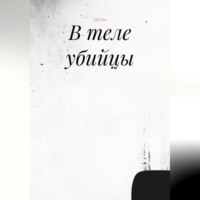 SWFan. В теле убийцы