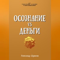 Александр Шувалов. Осознание VS Деньги