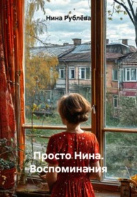 Просто Нина. Воспоминания