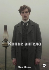 Копье ангела