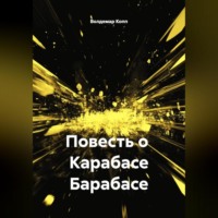 Владимир Копылов. Роман с Карабасом Барабасом