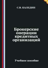 Брокерские операции кредитных организаций