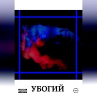 Егор Русаков. УБОГИЙ