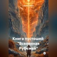 Сергей Николаевич Смирнов. Книга пустошей «Вселенная Рубежей»