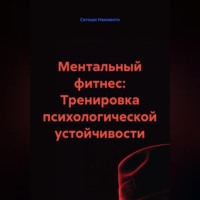 Сатоши Накомото. Ментальный фитнес: Тренировка психологической устойчивости